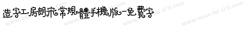 造字工房朗宋常规体手机版字体转换