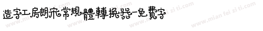 造字工房朗宋常规体转换器字体转换