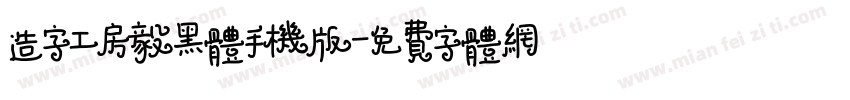 造字工房毅黑体手机版字体转换