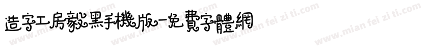 造字工房毅黑手机版字体转换