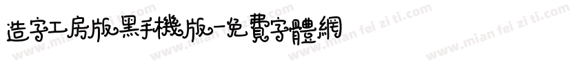 造字工房版黑手机版字体转换