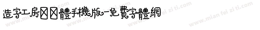 造字工房玲珑体手机版字体转换