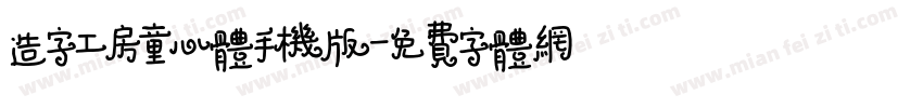 造字工房童心体手机版字体转换