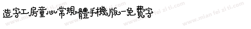 造字工房童心常规体手机版字体转换