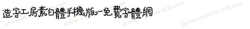 造字工房素白体手机版字体转换