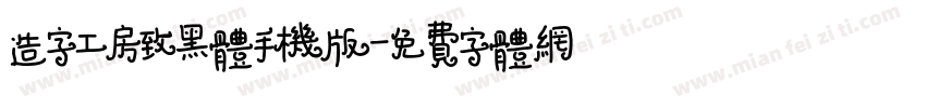 造字工房致黑体手机版字体转换