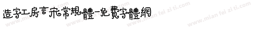 造字工房言宋常规体字体转换