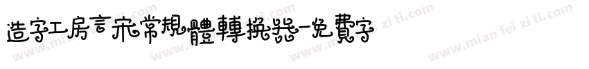 造字工房言宋常规体转换器字体转换