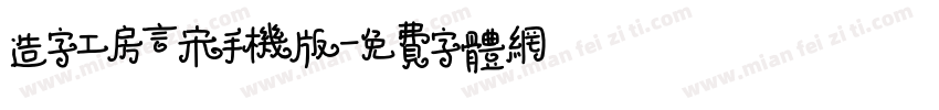 造字工房言宋手机版字体转换