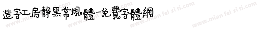 造字工房静黑常规体字体转换