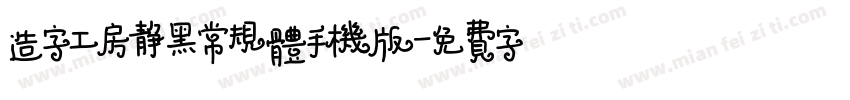 造字工房静黑常规体手机版字体转换