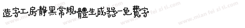 造字工房静黑常规体生成器字体转换