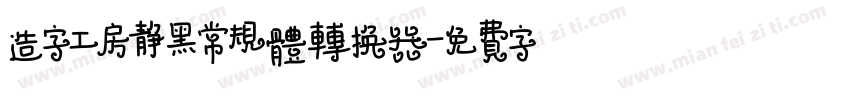 造字工房静黑常规体转换器字体转换