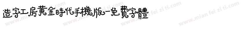 造字工房黄金时代手机版字体转换