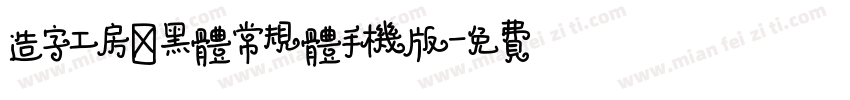 造字工房鼎黑体常规体手机版字体转换