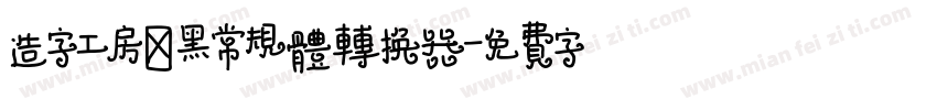 造字工房鼎黑常规体转换器字体转换