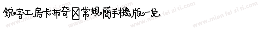 锐字工房卡布奇诺常规简手机版字体转换