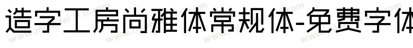 造字工房尚雅体常规体字体转换