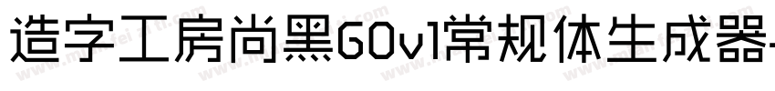 造字工房尚黑G0v1常规体生成器字体转换