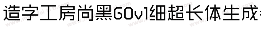 造字工房尚黑G0v1细超长体生成器字体转换