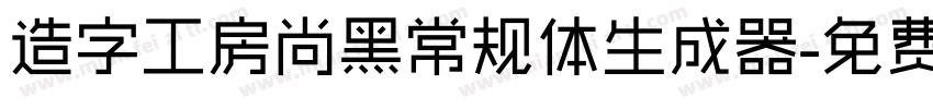 造字工房尚黑常规体生成器字体转换