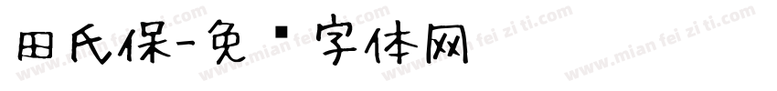 田氏保字体转换