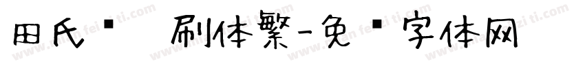 田氏圆笔刷体繁字体转换