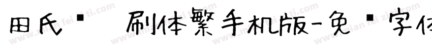 田氏圆笔刷体繁手机版字体转换