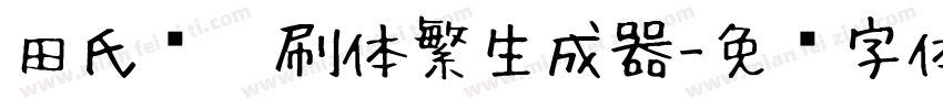 田氏圆笔刷体繁生成器字体转换