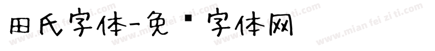 田氏字体字体转换