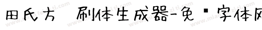 田氏方笔刷体生成器字体转换