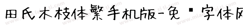 田氏木枝体繁手机版字体转换