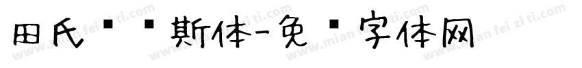 田氏维纳斯体字体转换