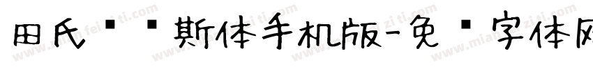 田氏维纳斯体手机版字体转换