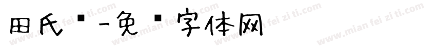 田氏颜字体转换