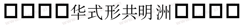 方正小标SONG1字体转换