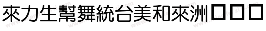 dfyuanbold字体转换