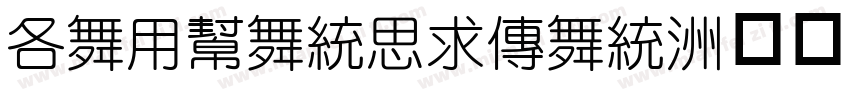 AaYuanQiman字体转换