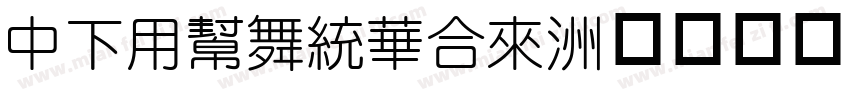 DFYuanStd字体转换