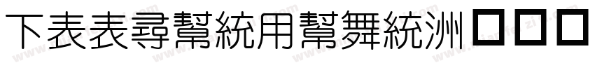 FZZhunYuan字体转换