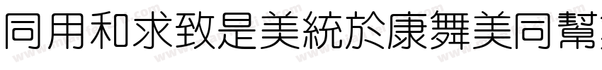 HYlieLongTaoHuaYuan字体转换