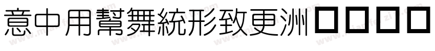 IDYuanNew字体转换