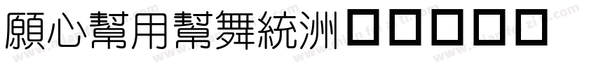 JCuYuan字体转换