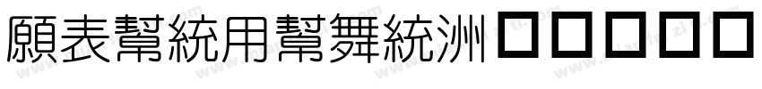 JZunYuan字体转换