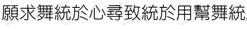 JiangChengYuanTi-400字体转换