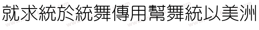 KingnamYuanMo字体转换