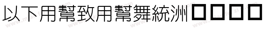 MFYueYuan字体转换