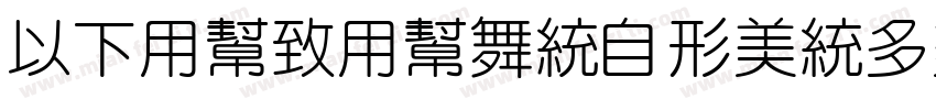 MFYueYuan_Noncommerc字体转换