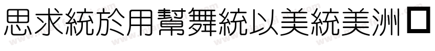 QingYuanMono字体转换