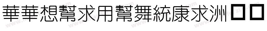 SSRuiYuanTi字体转换